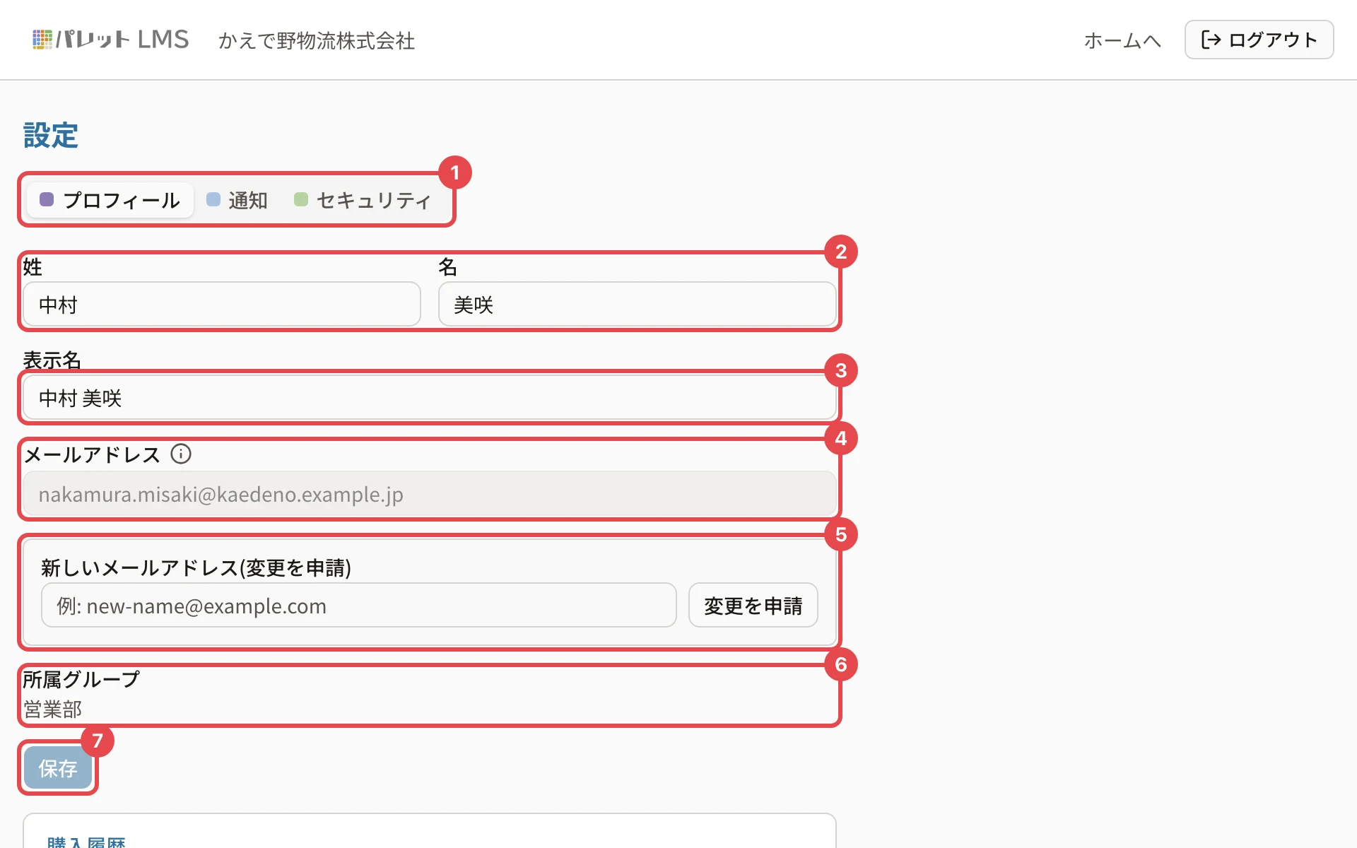 設定のプロフィール。タブに番号1、姓と名に番号2、表示名に番号3、メールアドレスに番号4、新しいメールアドレスの申請に番号5、所属グループに番号6、「保存」に番号7の枠