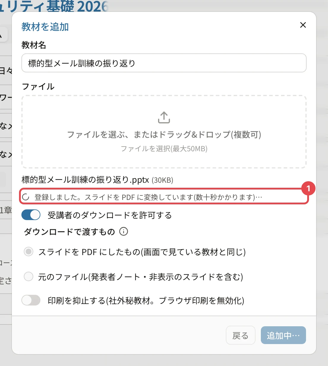 「教材を追加」の画面に「登録しました。スライドを PDF に変換しています(数十秒かかります)…」が出て、番号1の枠