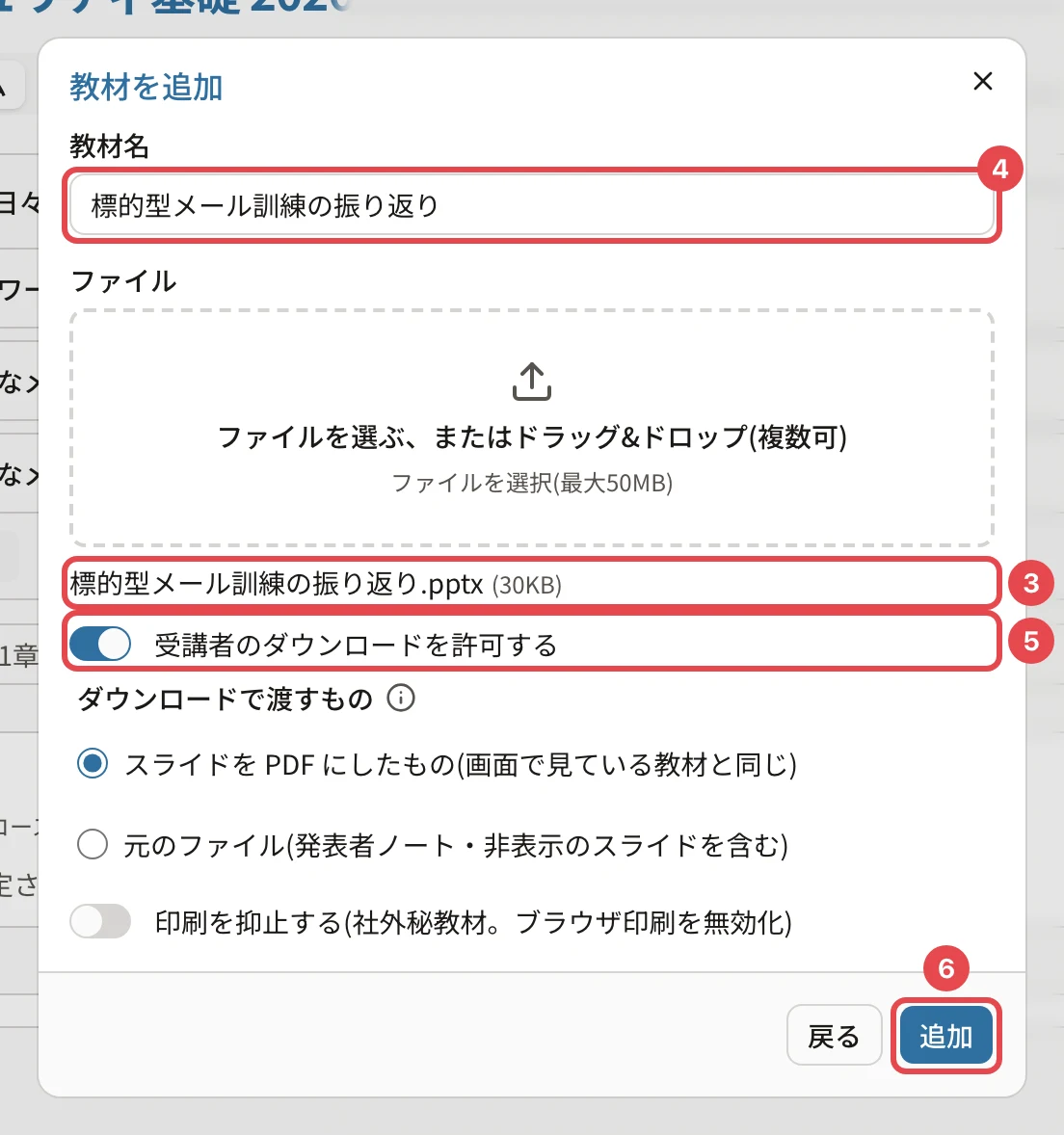 スライドの教材の欄。選んだファイル「標的型メール訓練の振り返り.pptx」に番号3、教材名に番号4、「受講者のダウンロードを許可する」に番号5、「追加」に番号6の枠。その下に「ダウンロードで渡すもの」と「印刷を抑止する」
