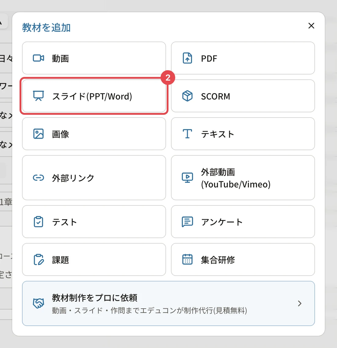 「教材を追加」の画面。「スライド(PPT/Word)」に番号2の枠