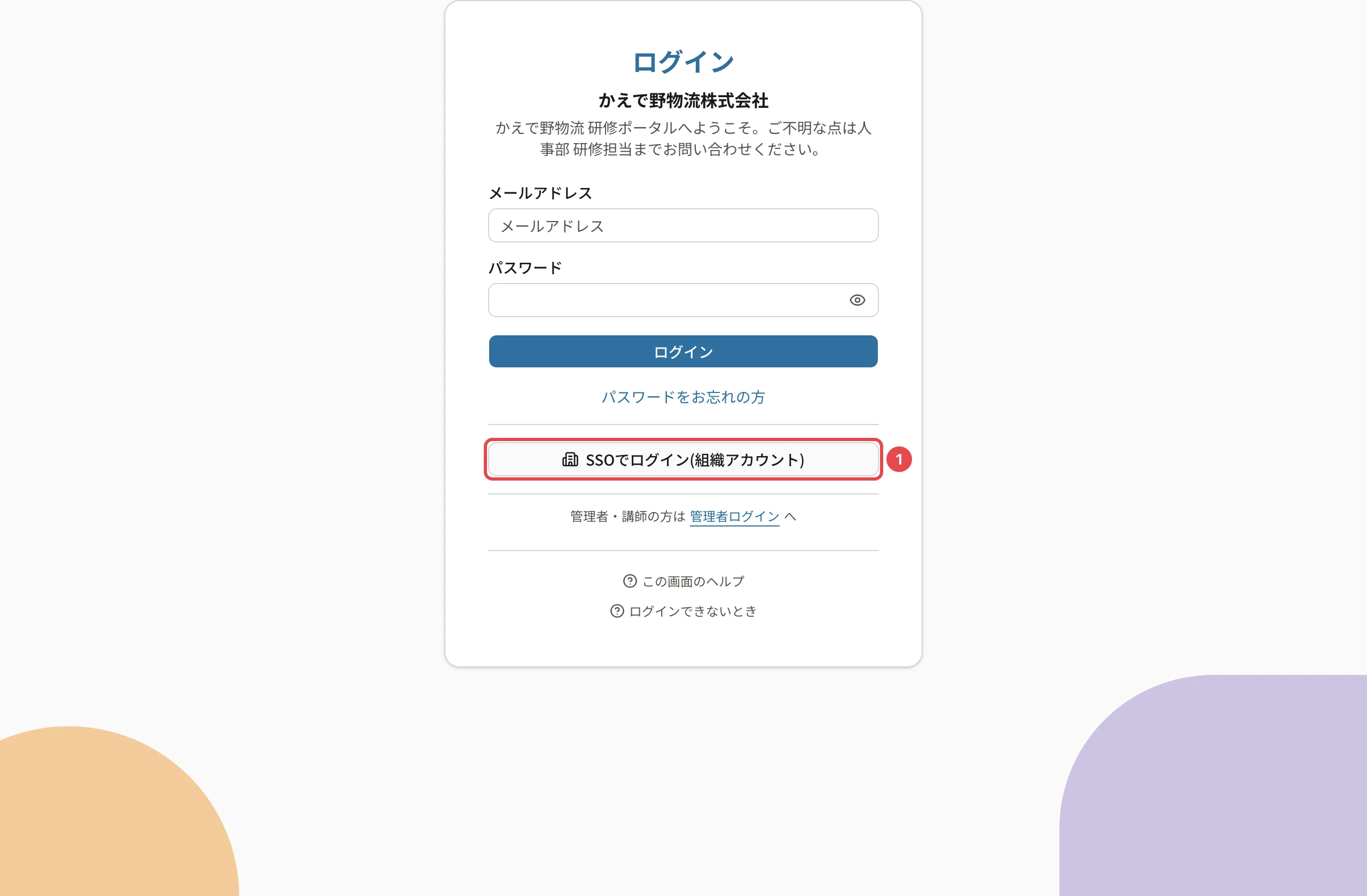 かえで野物流株式会社のログイン画面。メールアドレスとパスワードの欄の下の「SSOでログイン(組織アカウント)」に番号1の枠