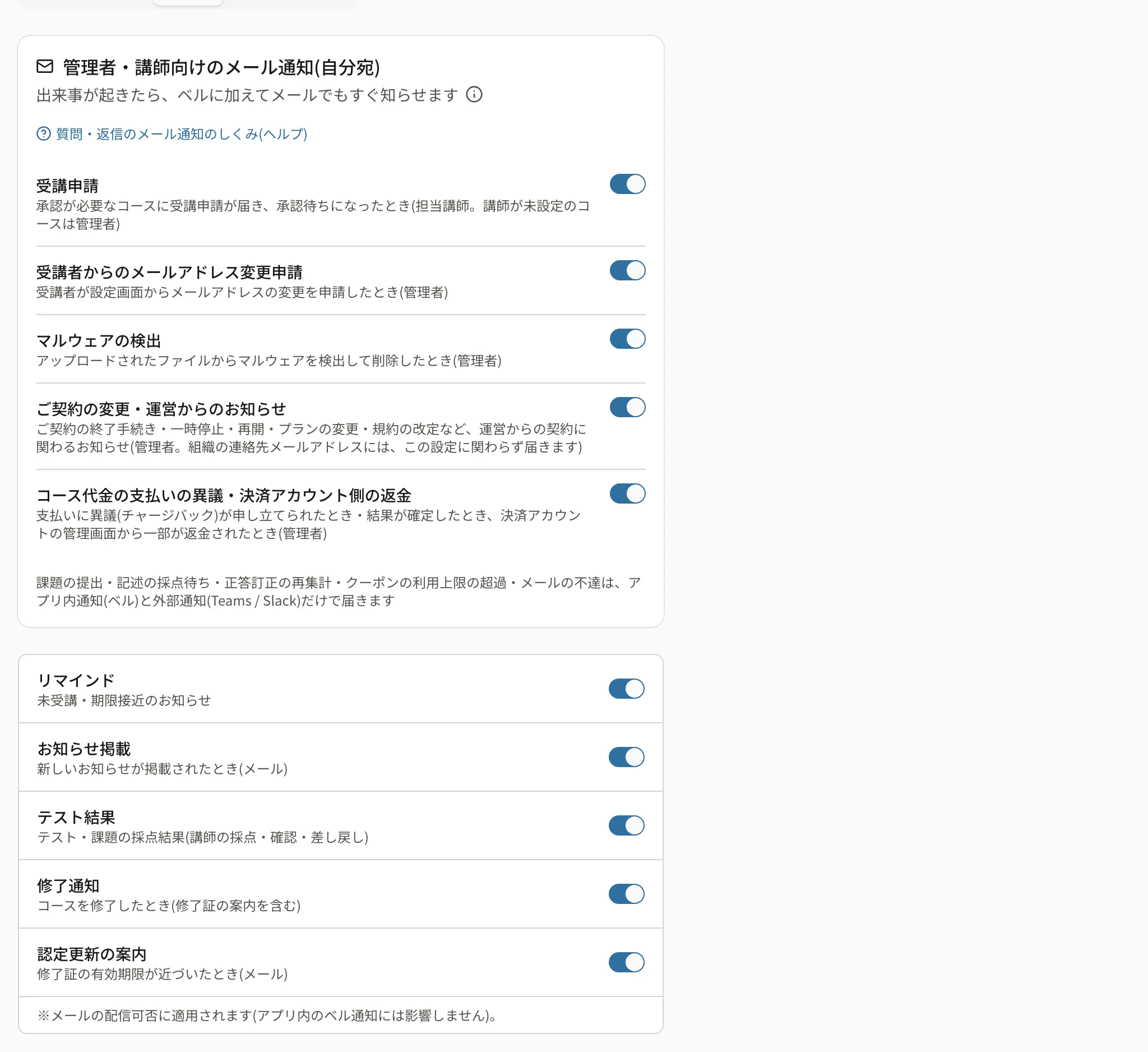 管理者の設定の「通知」タブ。上に「管理者・講師向けのメール通知(自分宛)」のカード(受講申請・メールアドレス変更申請・マルウェアの検出・ご契約の変更・支払いの異議)、下にリマインド・お知らせ掲載・テスト結果などのカード