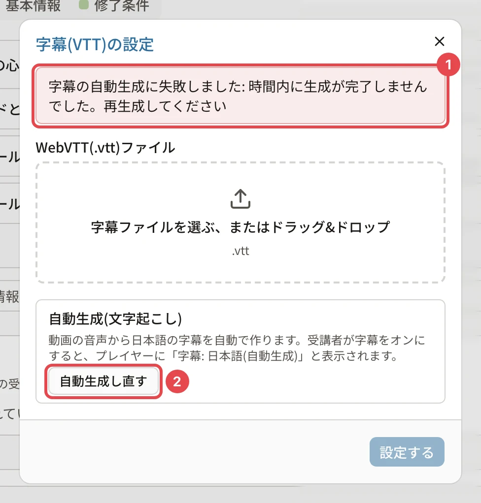 「字幕(VTT)の設定」の画面。「字幕の自動生成に失敗しました: 時間内に生成が完了しませんでした。再生成してください」に番号1、「自動生成し直す」に番号2の枠