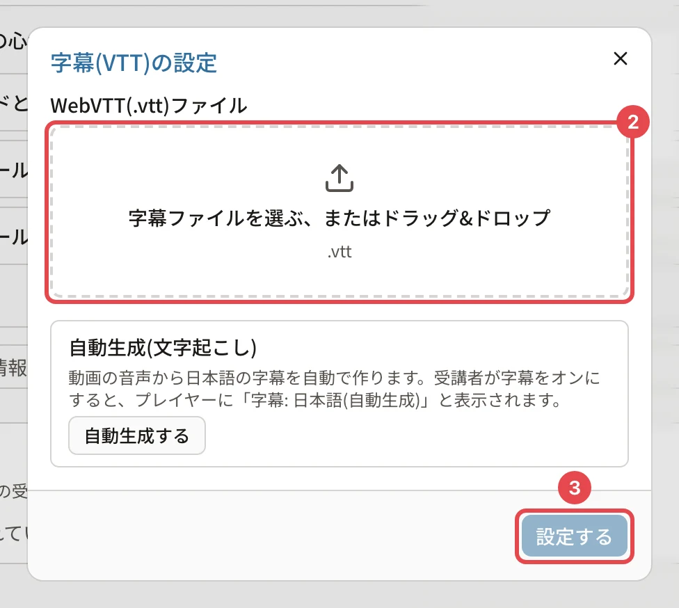 「字幕(VTT)の設定」の画面。ファイルの枠に番号2、「設定する」に番号3の枠