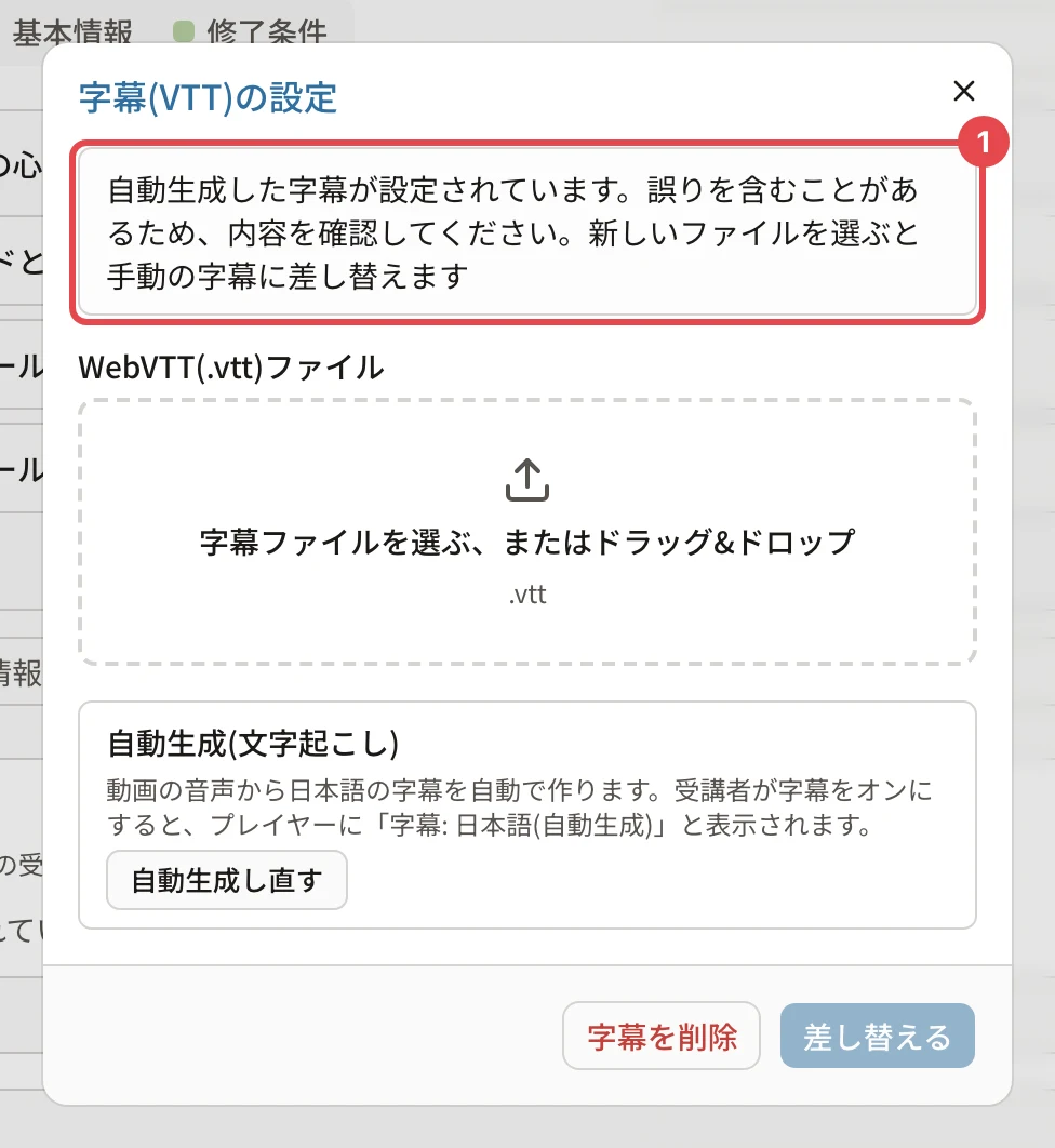 自動で作った字幕が付いているときの「字幕(VTT)の設定」。上の「自動生成した字幕が設定されています。…」の案内に番号1の枠