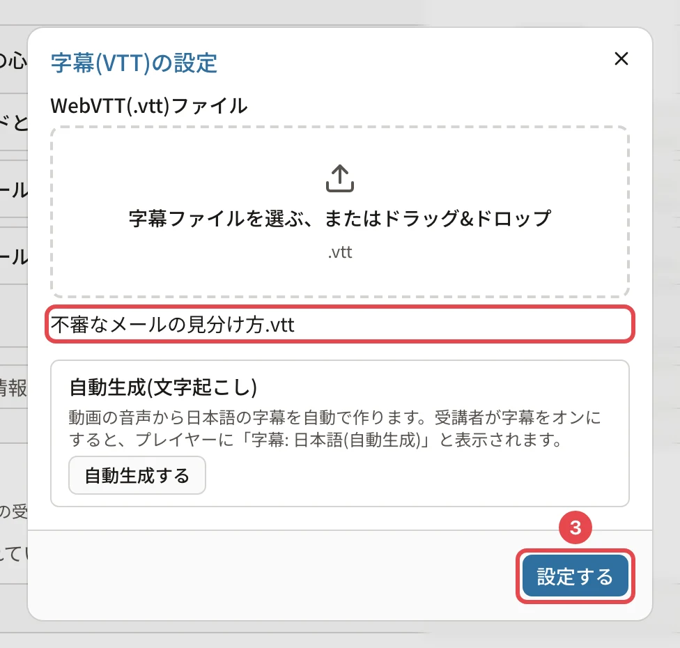 字幕のファイル「不審なメールの見分け方.vtt」を選んだところ。ファイル名に枠、「設定する」に番号3の枠