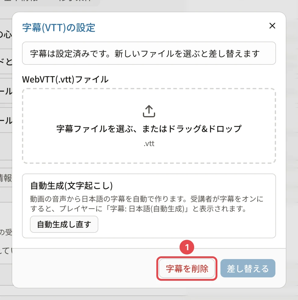 「字幕(VTT)の設定」。「字幕を削除」に番号1の枠