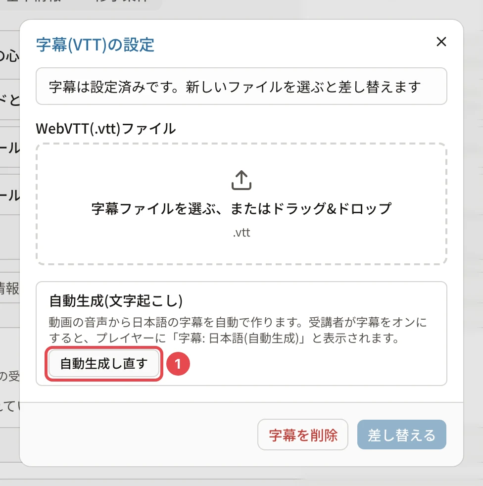 「字幕(VTT)の設定」。「自動生成し直す」に番号1の枠