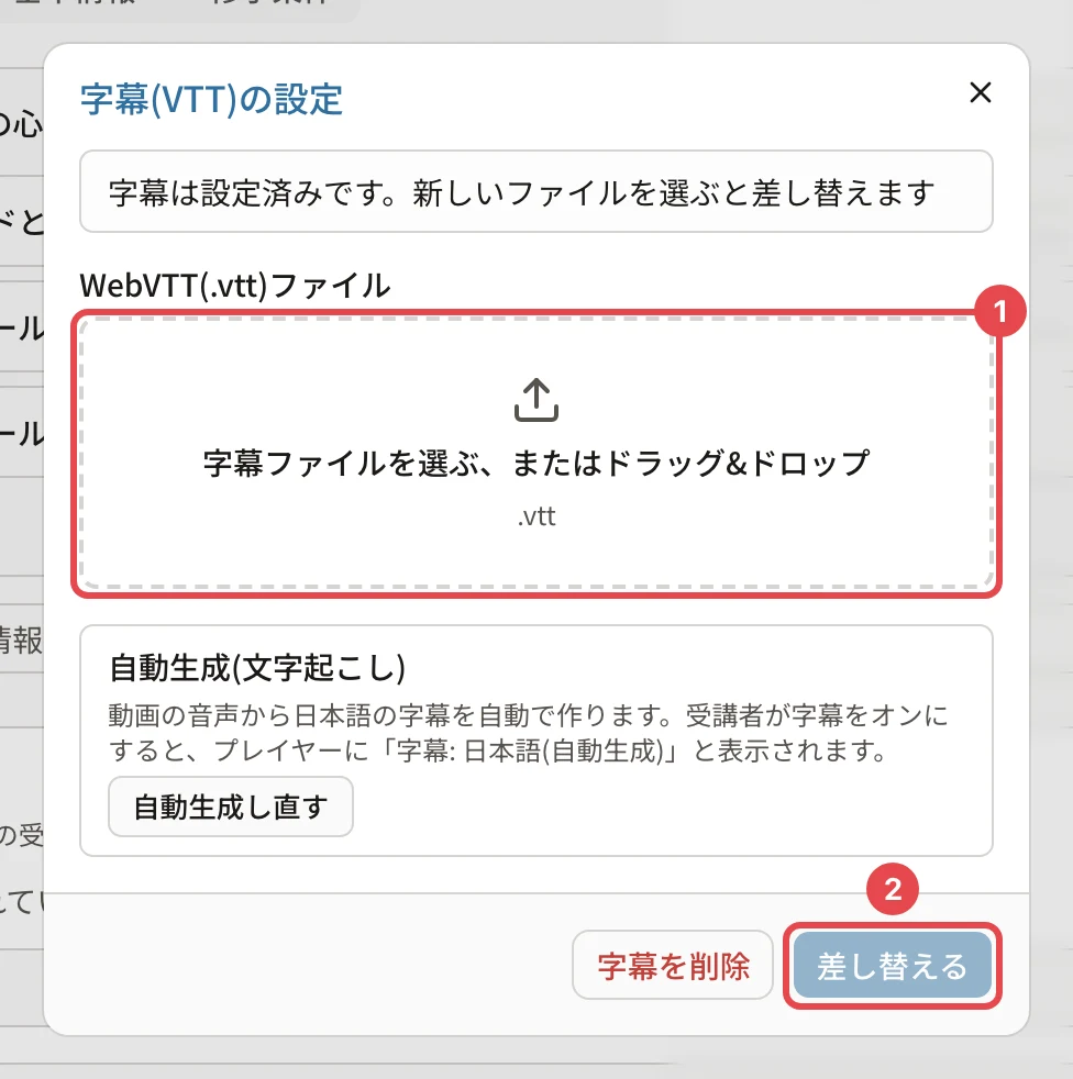 「字幕(VTT)の設定」。ファイルの枠に番号1、「差し替える」に番号2の枠