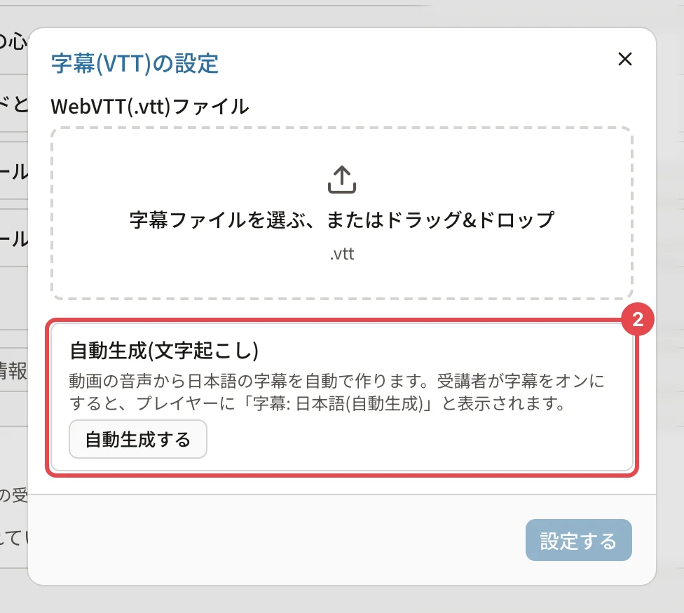 「字幕(VTT)の設定」の画面。「自動生成(文字起こし)」「動画の音声から日本語の字幕を自動で作ります。受講者が字幕をオンにすると、プレイヤーに「字幕: 日本語(自動生成)」と表示されます。」と「自動生成する」に番号2の枠
