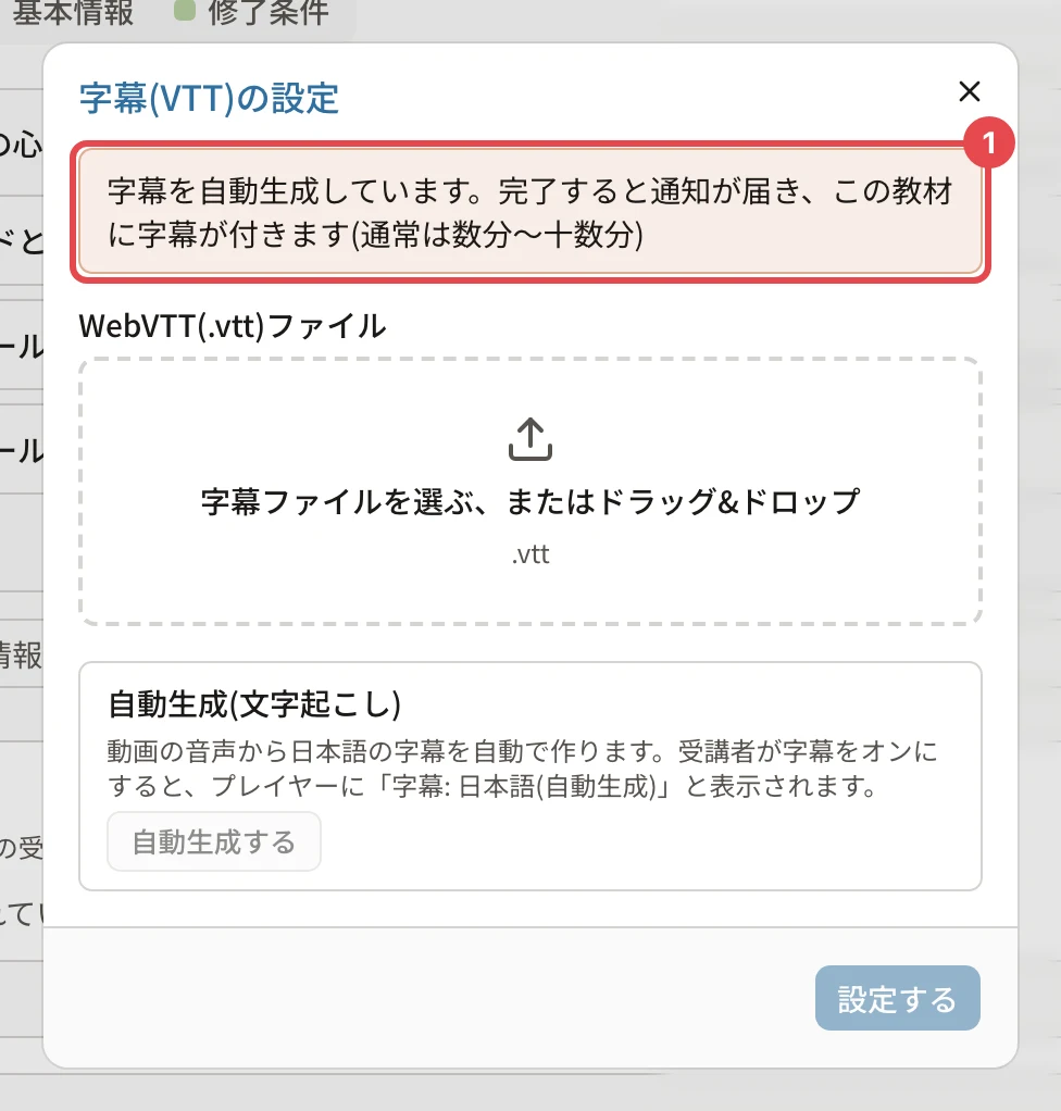 「字幕(VTT)の設定」の上に「字幕を自動生成しています。完了すると通知が届き、この教材に字幕が付きます(通常は数分〜十数分)」が出て、番号1の枠