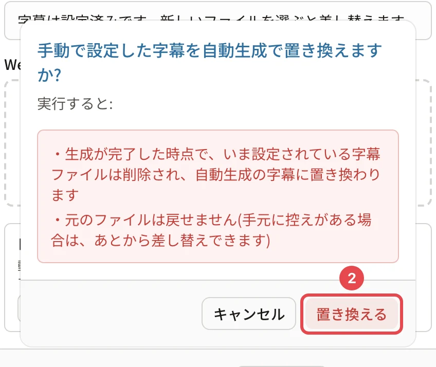 「手動で設定した字幕を自動生成で置き換えますか?」の確認。生成が完了した時点でいまの字幕ファイルは削除され自動生成の字幕に置き換わる/元のファイルは戻せない。「置き換える」に番号2の枠