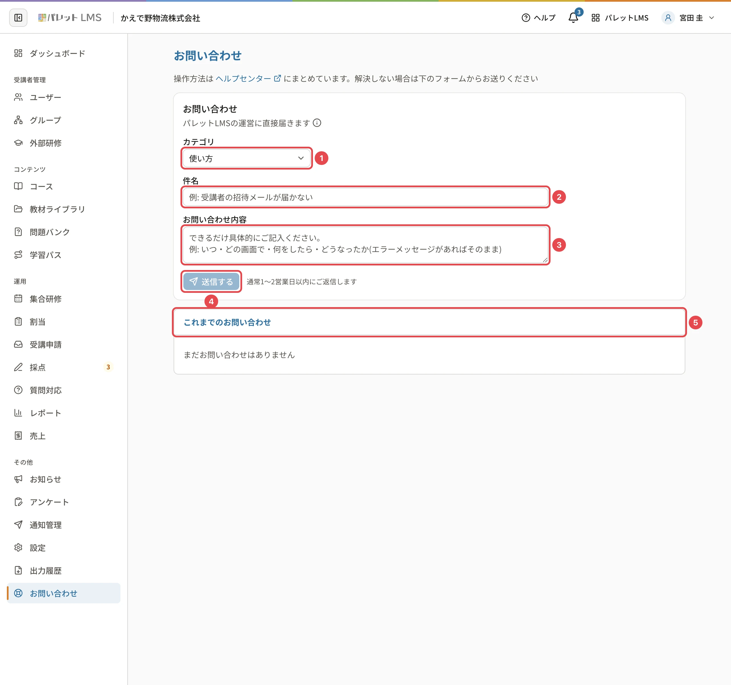 お問い合わせ。カテゴリに番号1、件名に番号2、お問い合わせ内容に番号3、「送信する」に番号4、これまでのお問い合わせに番号5の枠