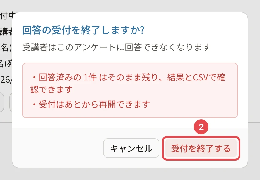 回答の受付を終了しますか?の確認。受講者はこのアンケートに回答できなくなります・回答済みの件数はそのまま残り、結果とCSVで確認できます・受付はあとから再開できます。「受付を終了する」に番号1の枠