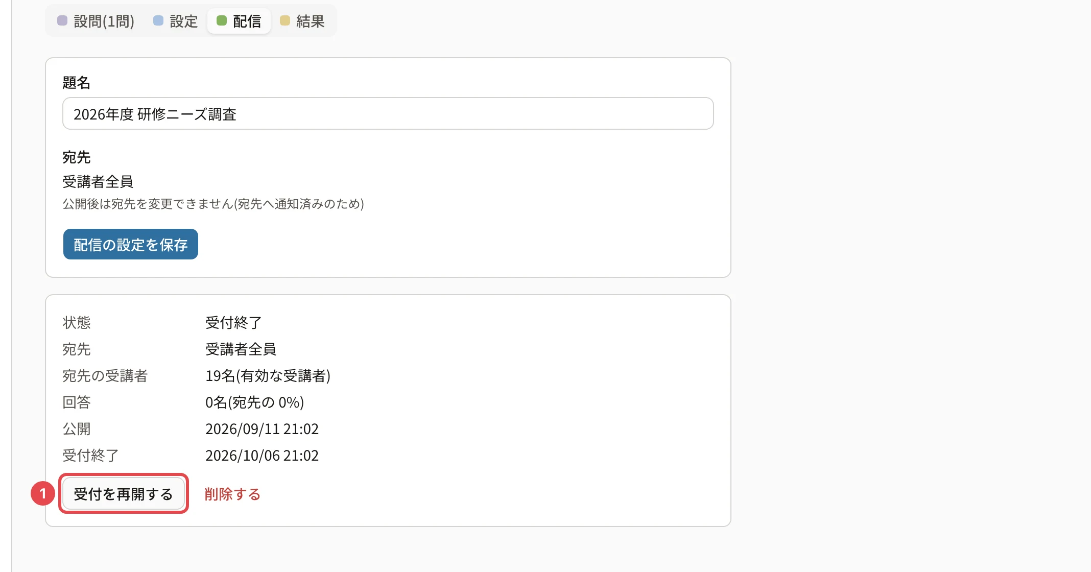 配信のタブ(受付終了)。状態「受付終了」と受付終了の日時、「受付を再開する」に番号1の枠