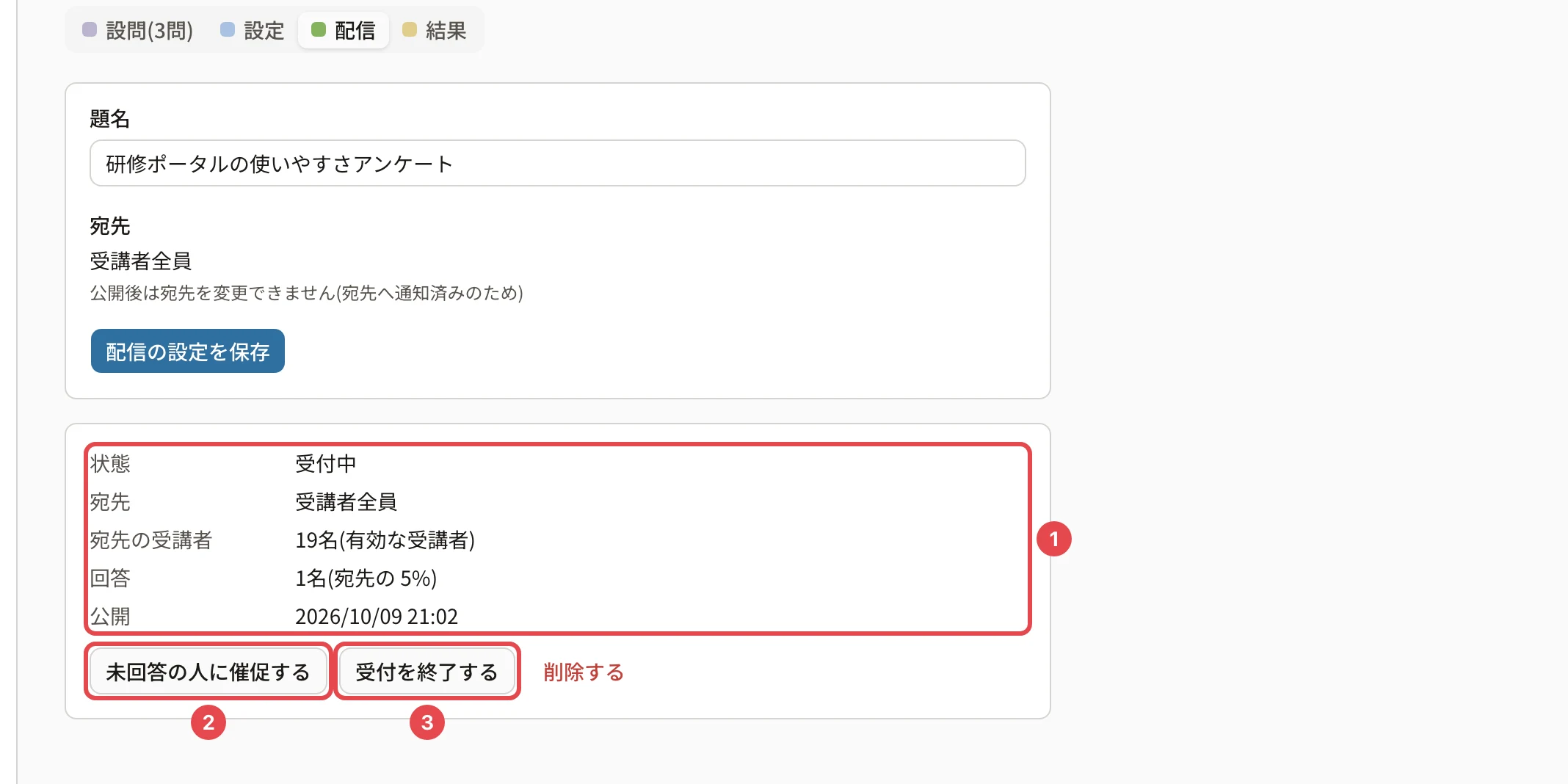 配信のタブ(受付中)。状態・宛先・宛先の受講者・回答・公開に番号1、「未回答の人に催促する」に番号2、「受付を終了する」に番号3の枠