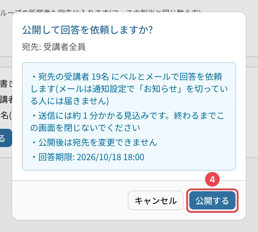 公開して回答を依頼しますか?の確認。宛先: 受講者全員・宛先の受講者 20名 にベルとメールで回答を依頼します・送信には約 1 分かかる見込みです・公開後は宛先を変更できません・回答期限。「公開する」に番号1の枠