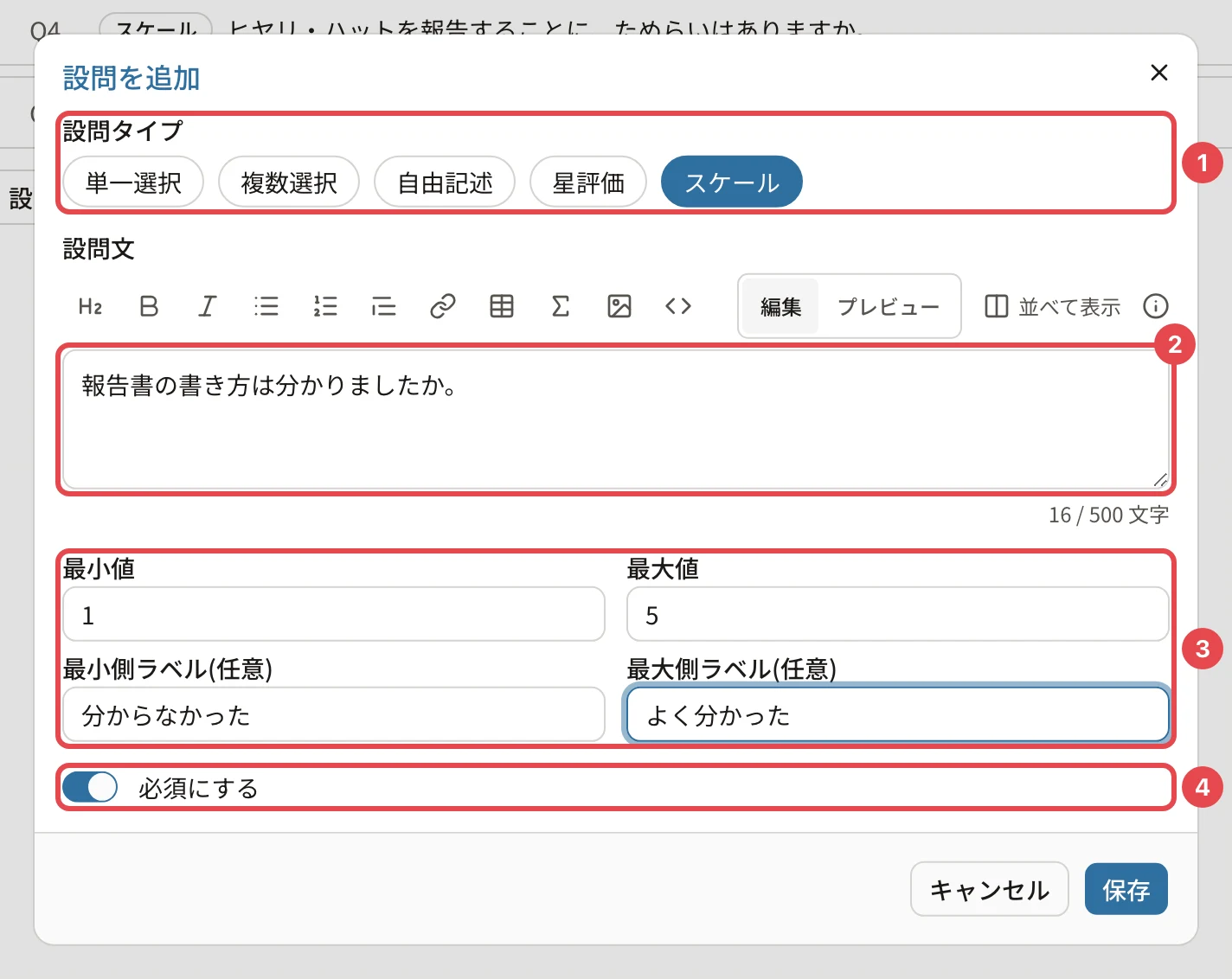 「設問を追加」のダイアログ。設問タイプ「単一選択」「複数選択」「自由記述」「星評価」「スケール」に番号1、設問文に番号2、スケールの最小値・最大値・ラベルに番号3、「必須にする」に番号4の枠