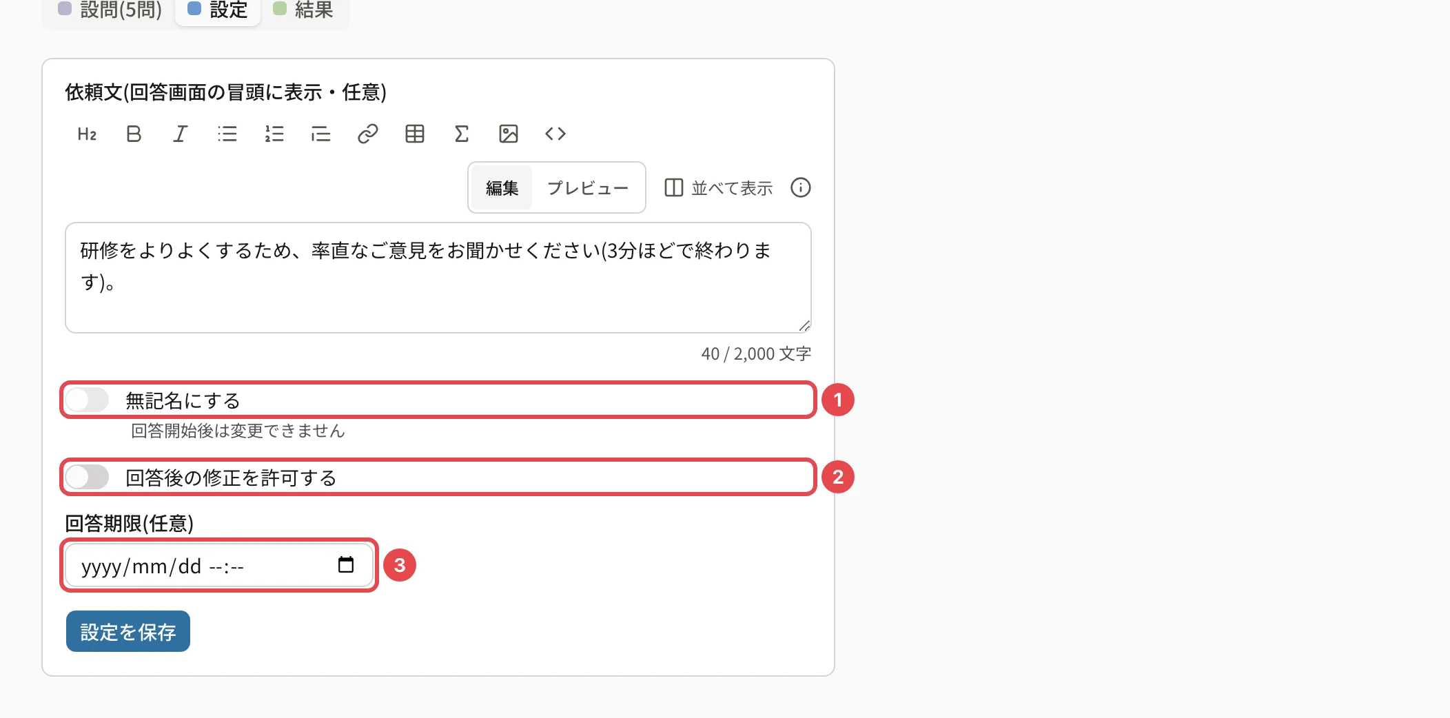 回答が届いた後のアンケートの「設定」タブ。「無記名にする」(番号1)のスイッチの下に「回答開始後は変更できません」