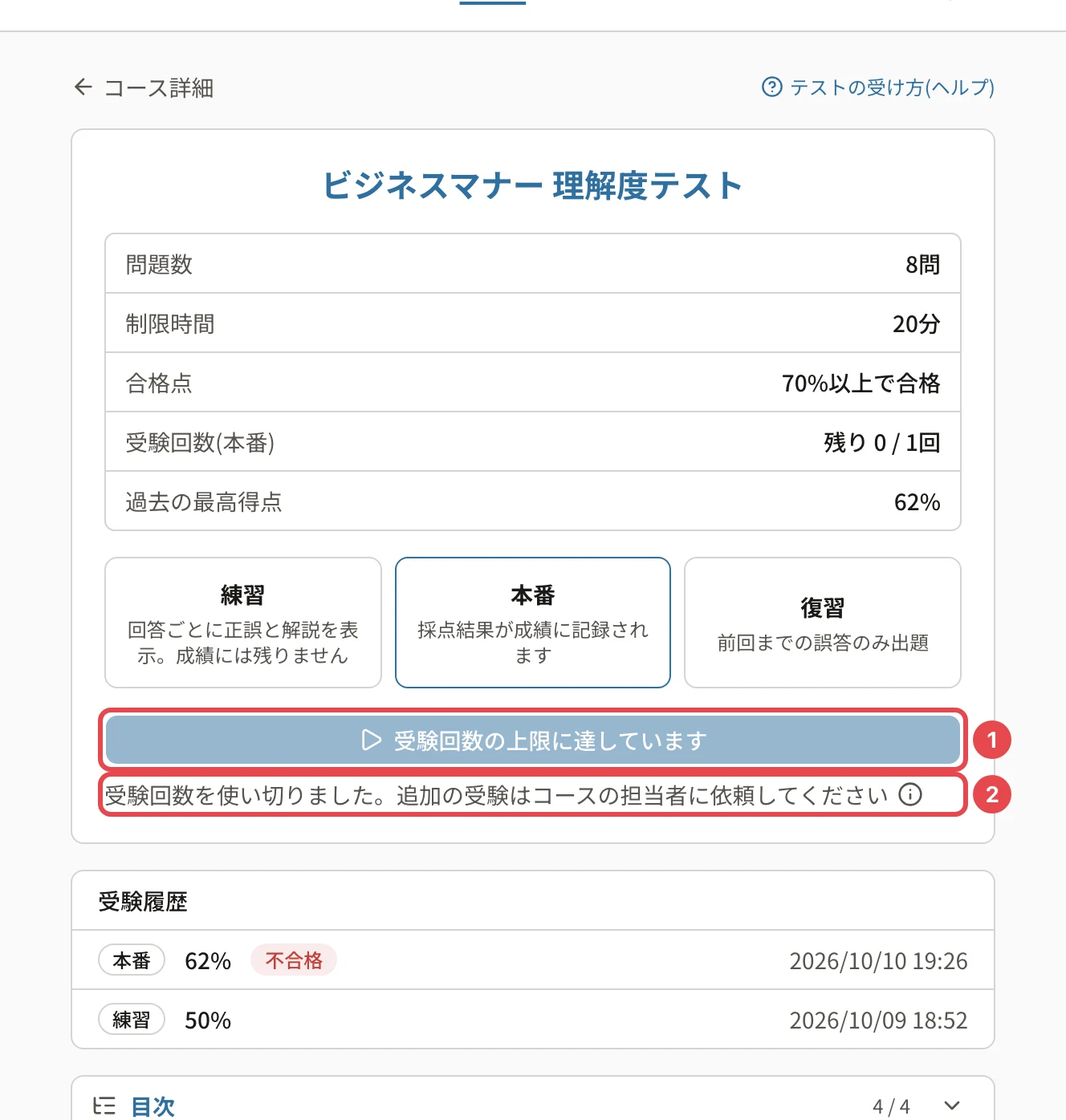 テストの概要の画面。受験回数(本番)「残り 0 / 1回」、灰色の「受験回数の上限に達しています」に番号1、「受験回数を使い切りました。追加の受験はコースの担当者に依頼してください」に番号2の枠