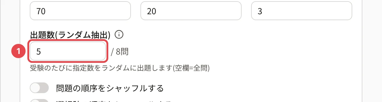 「出題数(ランダム抽出)」の欄に「5」、横に「/ 8問」。欄に番号1の枠