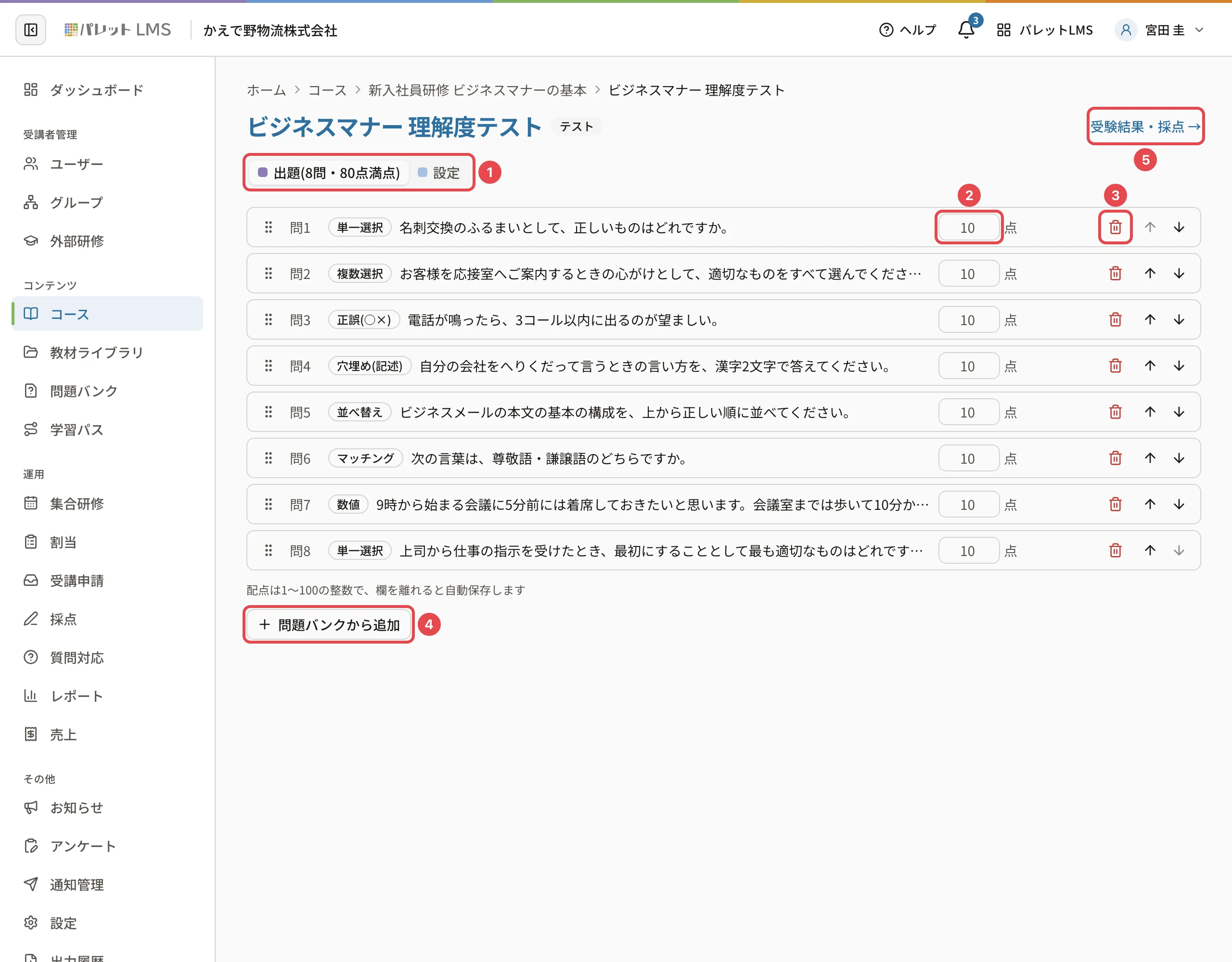 テストの編集の画面。タブに番号1、配点の欄に番号2、出題から除外のボタンに番号3、「問題バンクから追加」に番号4、「受験結果・採点 →」に番号5の枠