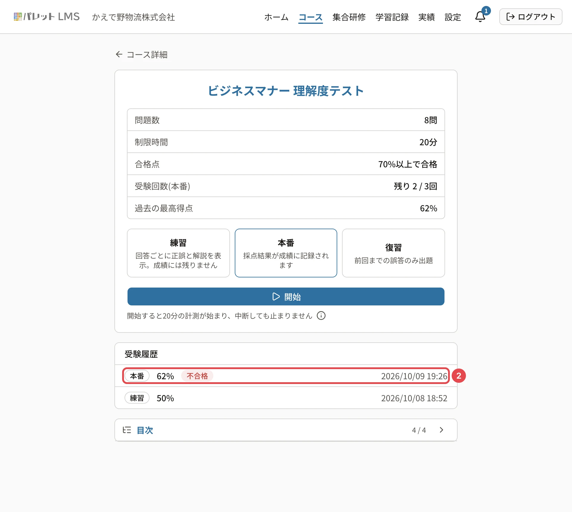 テストの概要の画面。下の受験履歴の「本番 62% 不合格」の行に番号2の枠