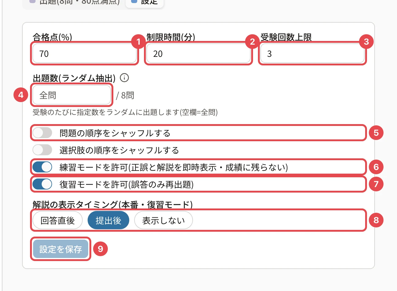 テストの「設定」タブ。合格点(%)に番号1、制限時間(分)に番号2、受験回数上限に番号3、出題数(ランダム抽出)に番号4、問題の順序のシャッフルに番号5、練習モードに番号6、復習モードに番号7、解説の表示タイミングに番号8、「設定を保存」に番号9の枠