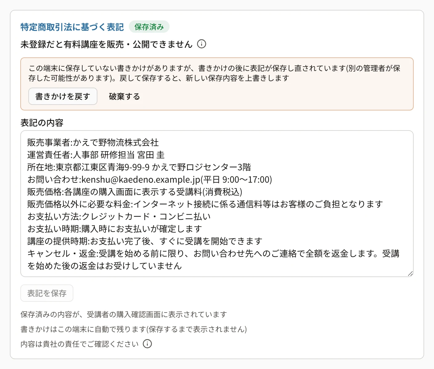 保存した特定商取引法に基づく表記。見出しの横に「保存済み」、販売事業者・運営責任者・所在地・お問い合わせ・販売価格・お支払い方法などの行と、「保存済みの内容が、受講者の購入確認画面に表示されています」