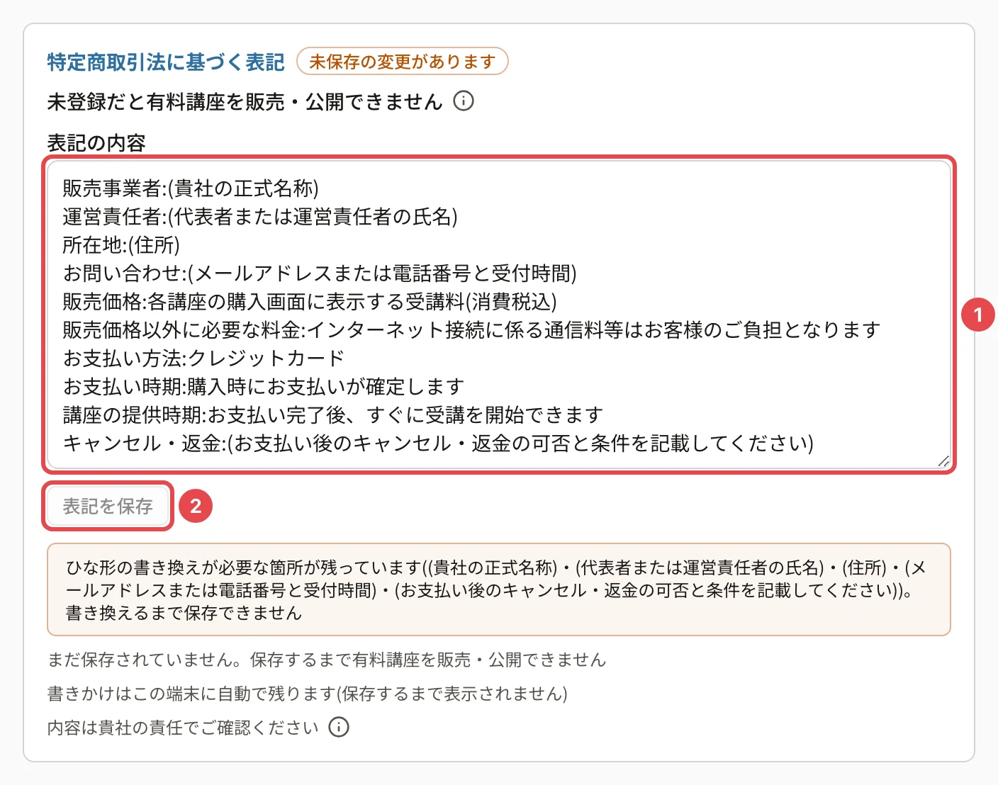 特定商取引法に基づく表記にテンプレートを入れたところ。「表記の内容」に販売事業者:(貴社の正式名称)などのひな形(番号1)、灰色の「表記を保存」(番号2)、「ひな形の書き換えが必要な箇所が残っています(…)。書き換えるまで保存できません」の注意