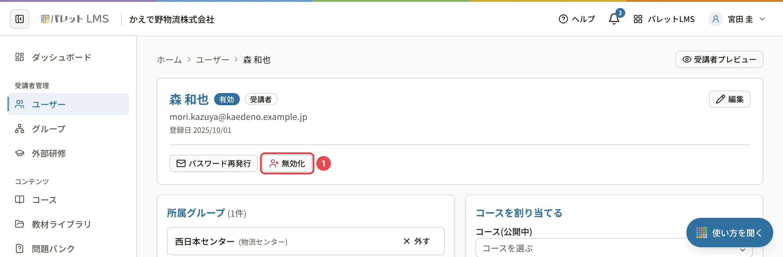 森 和也さんのユーザーの詳細。操作のボタンの「無効化」に番号1の枠