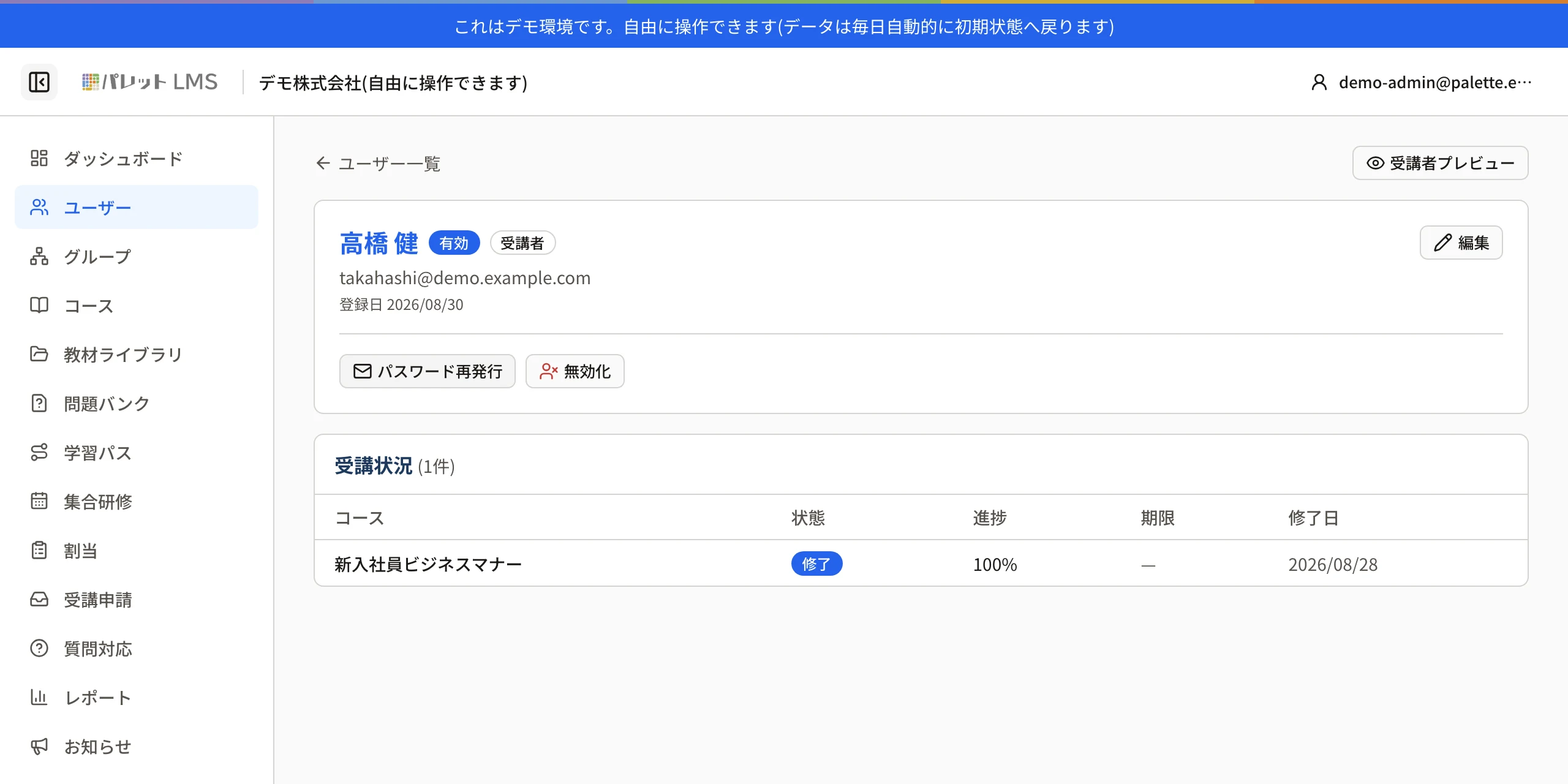 ユーザー詳細画面。編集・パスワード再発行・無効化のボタンと、受講状況の一覧