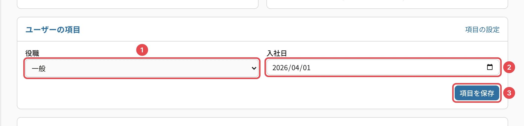 ユーザーの詳細の「ユーザーの項目」。役職の選択に番号1、入社日の欄に番号2、「項目を保存」に番号3の枠。右上に「項目の設定」
