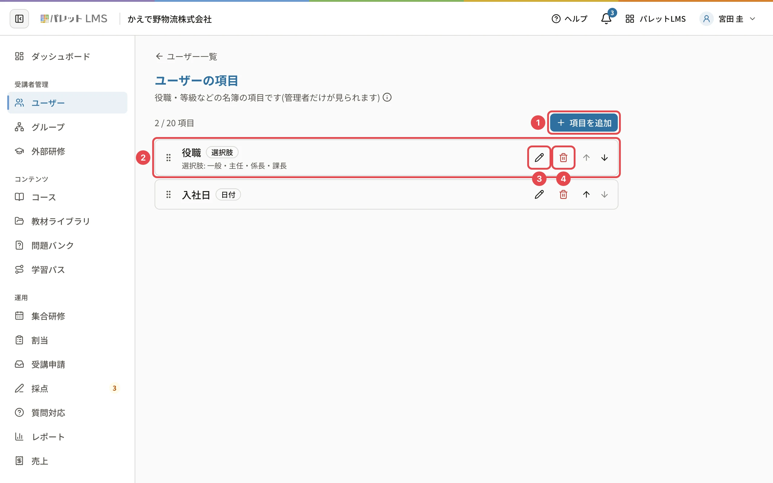 ユーザーの項目の一覧。「項目を追加」に番号1、項目に番号2、編集(鉛筆)に番号3、削除(ごみ箱)に番号4の枠と、右の上下の矢印