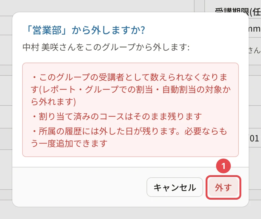 「営業部」から外しますか?の確認。このグループの受講者として数えられなくなります(レポート・グループでの割当・自動割当の対象から外れます)・割り当て済みのコースはそのまま残ります・所属の履歴には外した日が残ります。「外す」に番号1の枠
