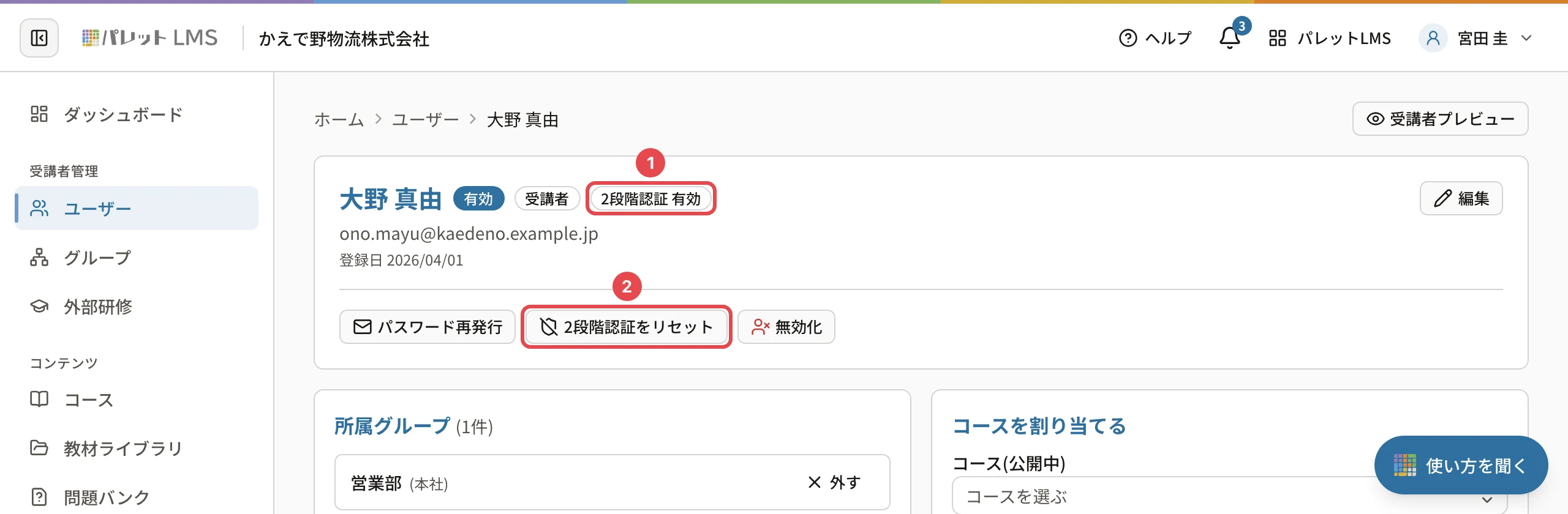 大野 真由さんのユーザーの詳細。名前の横の「2段階認証 有効」に番号1、「2段階認証をリセット」に番号2の枠