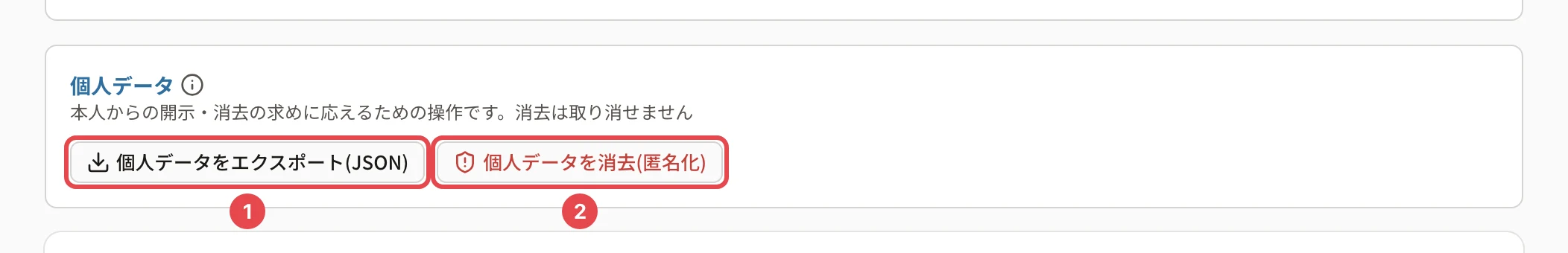 ユーザーの詳細の個人データ。「個人データをエクスポート(JSON)」に番号1、「個人データを消去(匿名化)」に番号2の枠