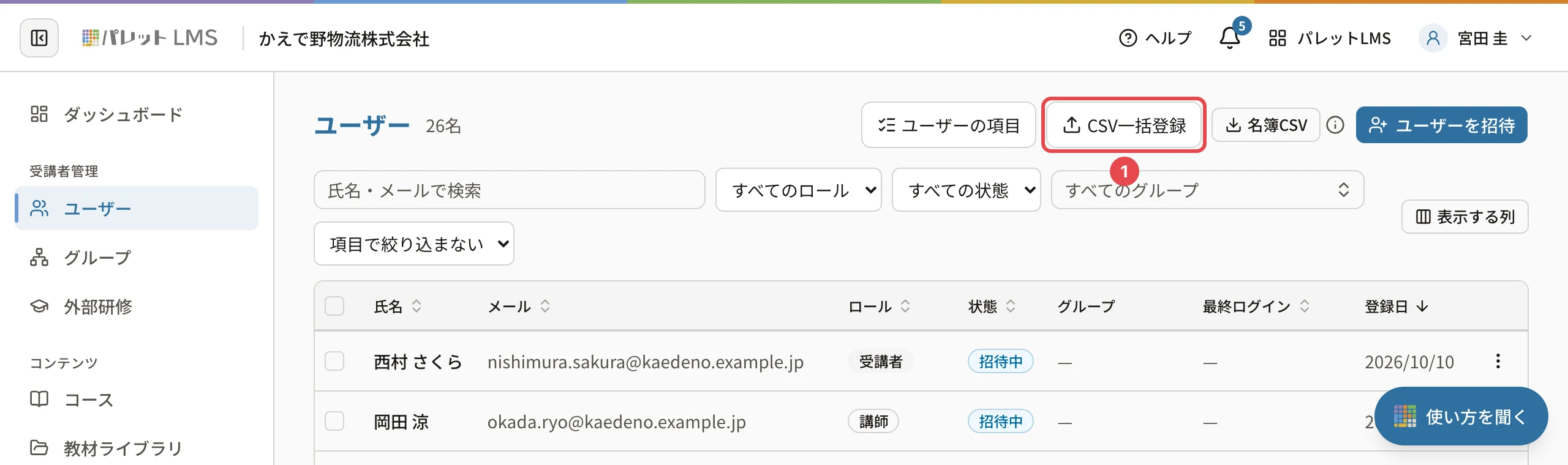 ユーザーの一覧の上のボタン。「CSV一括登録」に番号1の枠
