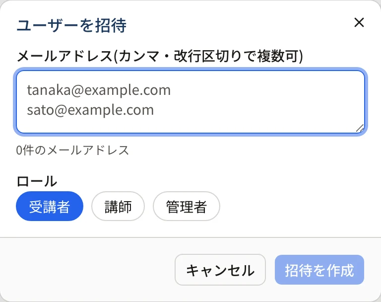 「ユーザーを招待」ダイアログ。メールアドレスの入力欄と、受講者・講師・管理者から選ぶロールの切り替え