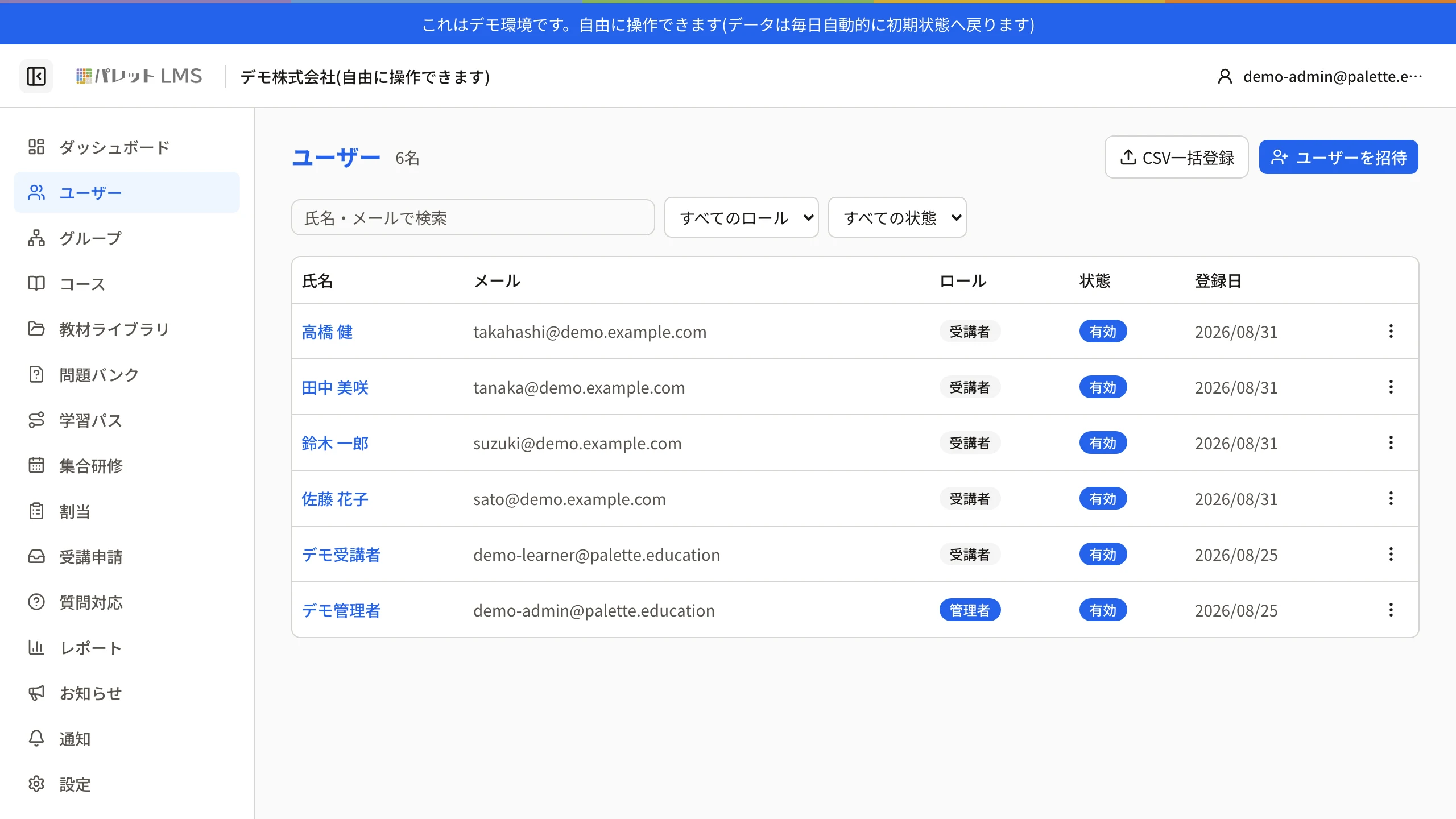 パレットLMS管理画面のユーザー一覧。左メニューの「ユーザー」を選ぶと開き、右上に「CSV一括登録」と「ユーザーを招待」のボタンが並ぶ