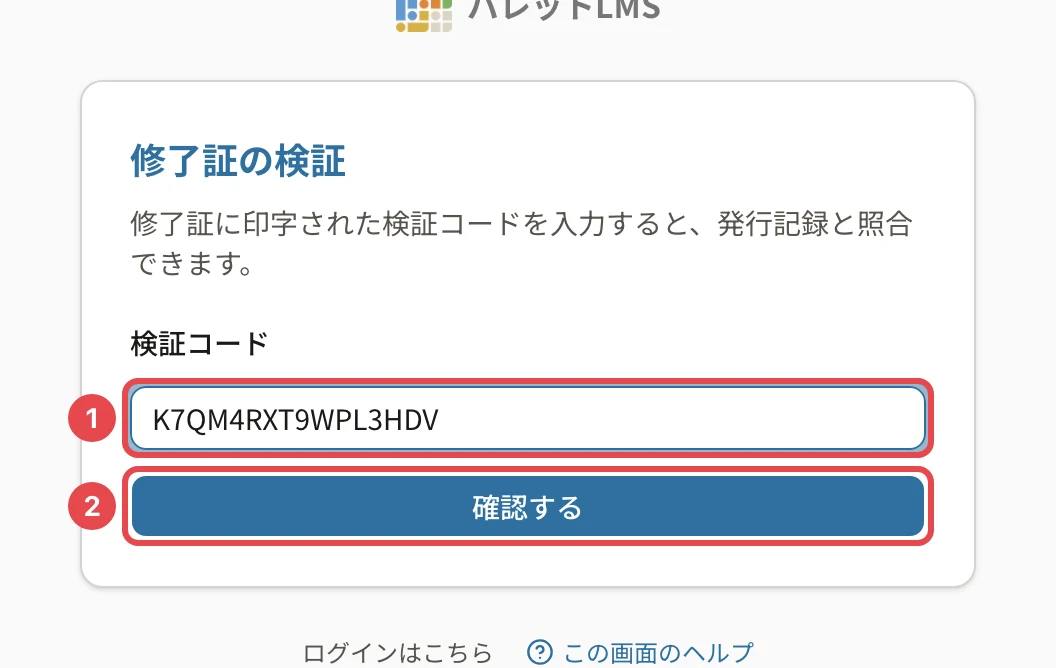 修了証の検証。検証コードの欄に番号1、「確認する」に番号2の枠