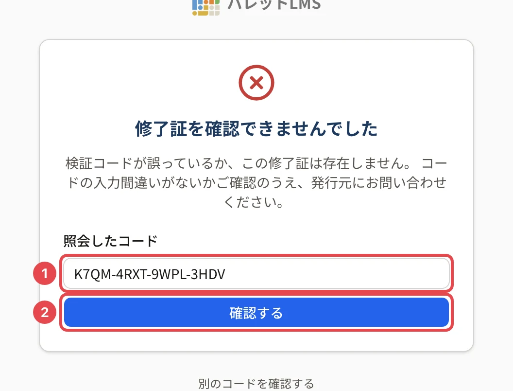 修了証を確認できませんでしたの画面。「照会したコード」の欄(K7QM-4RXT-9WPL-3HDV)に番号1、「確認する」に番号2の枠