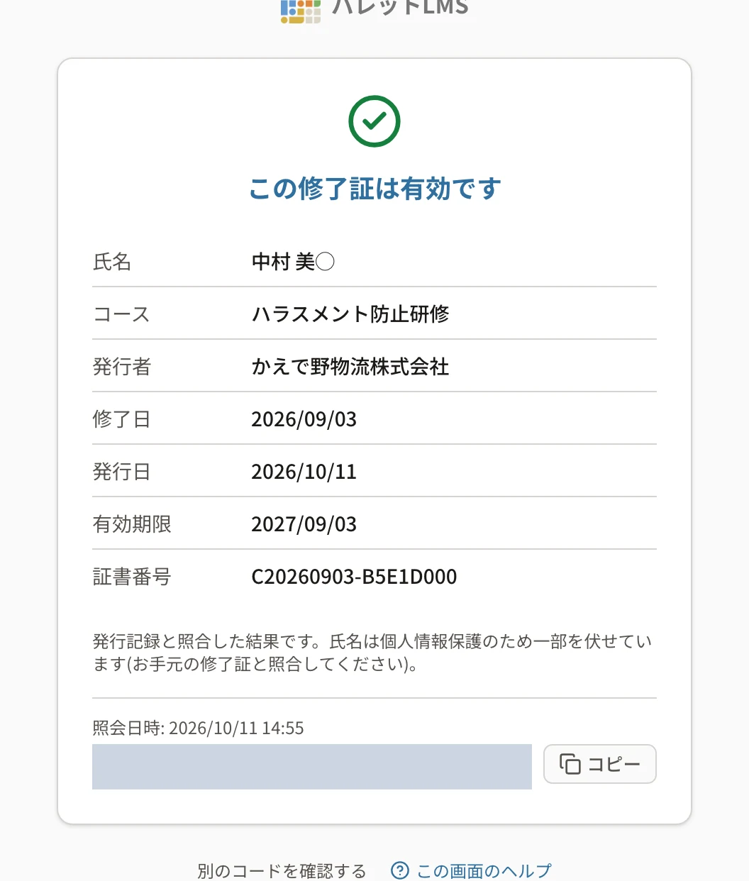 この修了証は有効ですの画面。氏名(一部を伏せた形)・コース・発行者・修了日・発行日・有効期限・証書番号と、照会日時・照会のURL(伏せています)とコピー