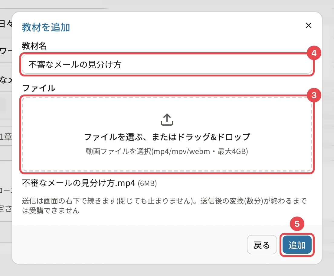 動画の教材の欄。教材名「不審なメールの見分け方」に番号4、ファイルの枠に番号3、「追加」に番号5の枠。枠の中に「動画ファイルを選択(mp4/mov/webm・最大4GB)」、下に「送信は画面の右下で続きます(閉じても止まりません)。送信後の変換(数分)が終わるまでは受講できません」