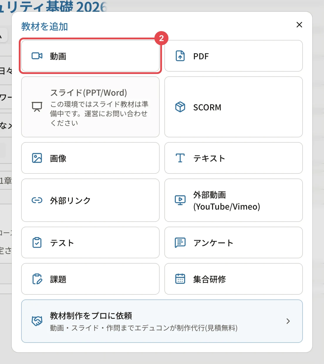 「教材を追加」の画面。「動画」に番号2の枠
