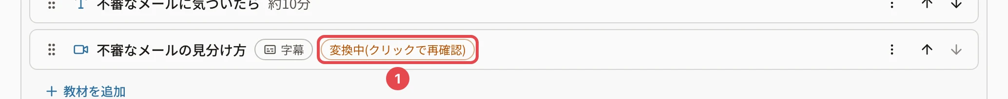 コースの編集の画面の教材の行。「不審なメールの見分け方」に「字幕」と「変換中(クリックで再確認)」が出ていて、「変換中(クリックで再確認)」に番号1の枠