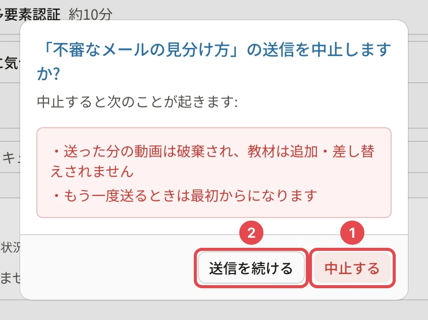 「「不審なメールの見分け方」の送信を中止しますか?」の確認。送った分の動画は破棄され、教材は追加・差し替えされない/もう一度送るときは最初から。「中止する」に番号1、「送信を続ける」に番号2の枠