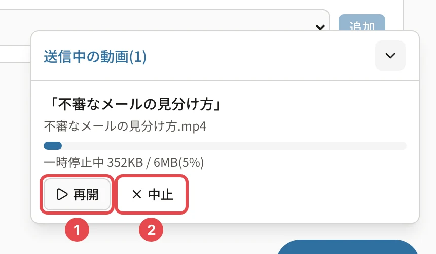 一時停止した送信。「再開」に番号1、「中止」に番号2の枠