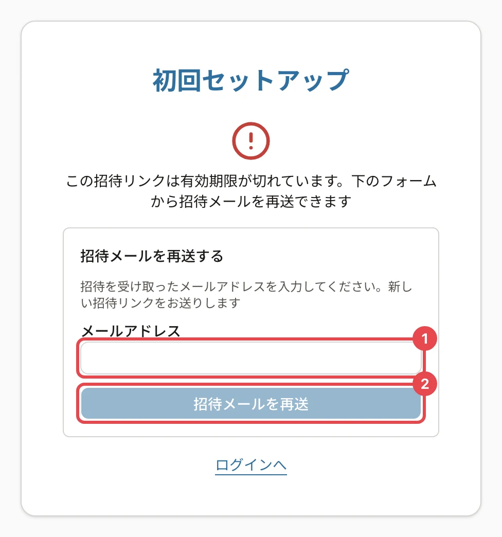 初回セットアップの画面。「この招待リンクは有効期限が切れています」の表示と「招待メールを再送する」のフォーム。メールアドレスの欄に番号1、「招待メールを再送」に番号2の枠