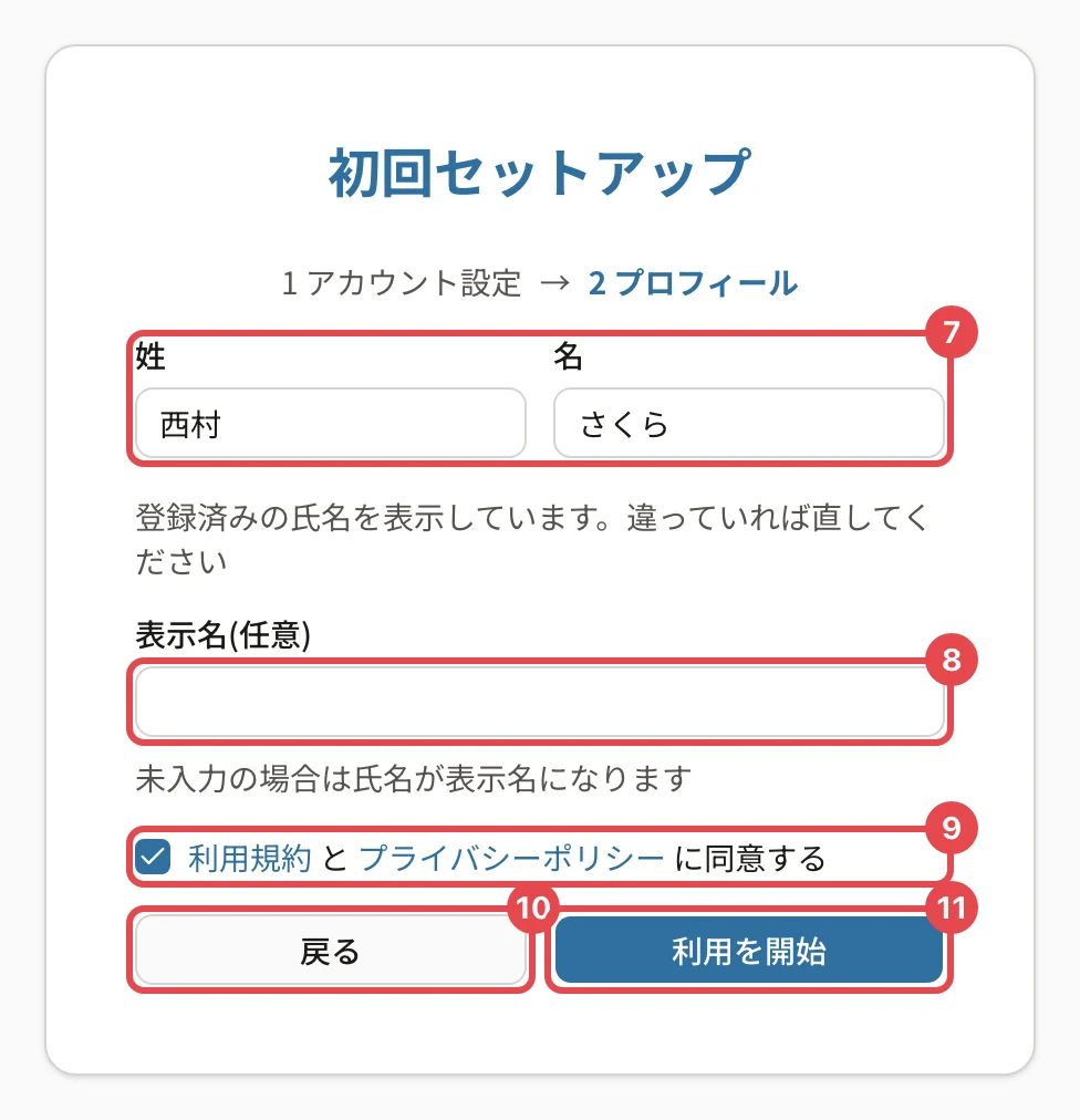 初回セットアップ 2 プロフィール。姓と名に番号7、表示名に番号8、同意の印に番号9、「戻る」に番号10、「利用を開始」に番号11の枠